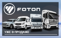 Техника Foton в продаже в Автоцентре КГС