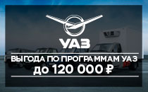 Выгода по программам УАЗ Финанс/ УАЗ Трейд-ин
