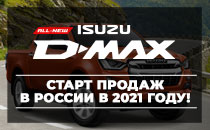 Старт продаж нового пикапа ISUZU D-MAX